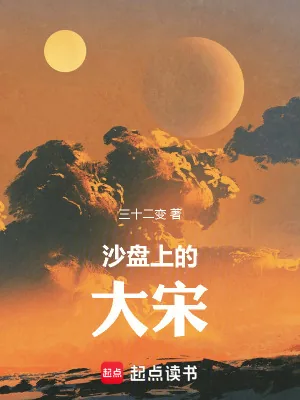 《沙盘上的大宋》小说封面