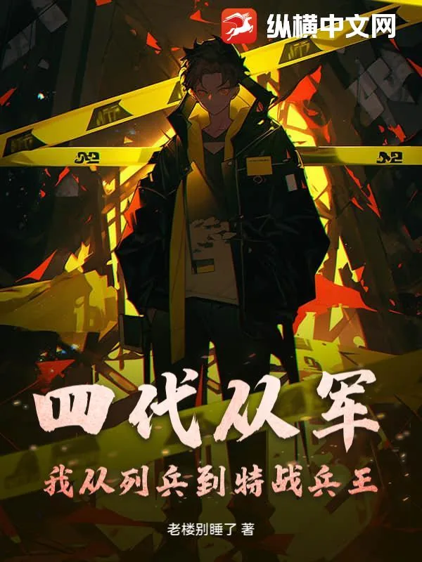《四代从军：我从列兵到特战兵王！》小说封面