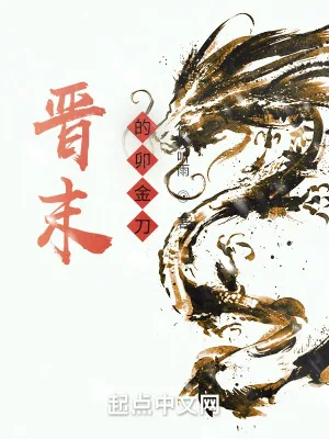 《晋末的卯金刀》小说封面