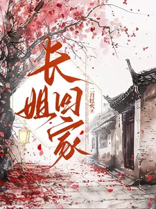 《长姐回家》小说封面