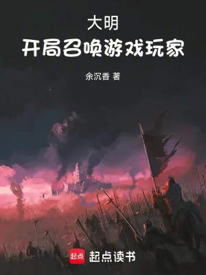 《大明：开局召唤游戏玩家》小说封面
