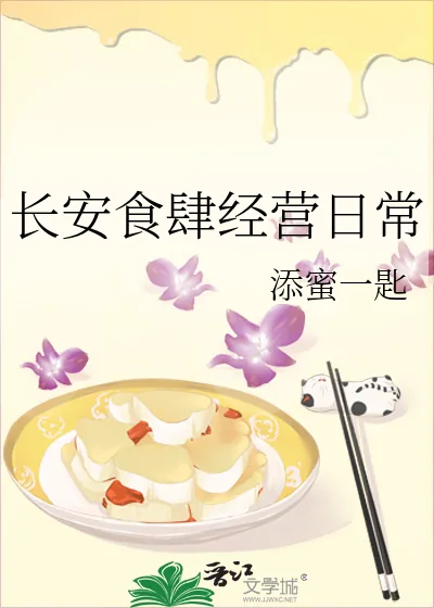 《长安食肆经营日常》小说封面