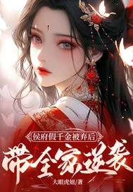 《侯府假千金被弃后，带全家逆袭》小说封面