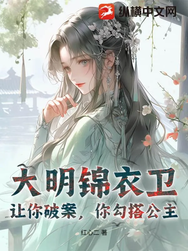 《大明锦衣卫：让你破案，你勾搭公主？》小说封面