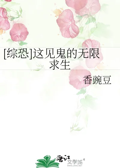 《[综恐]这见鬼的无限求生》小说封面