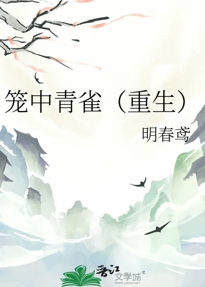 《笼中青雀（重生）》小说封面