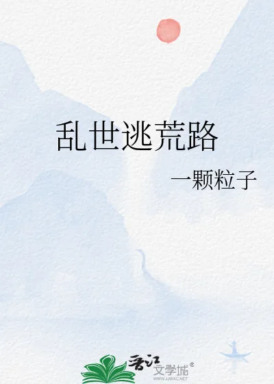 《乱世逃荒路》小说封面