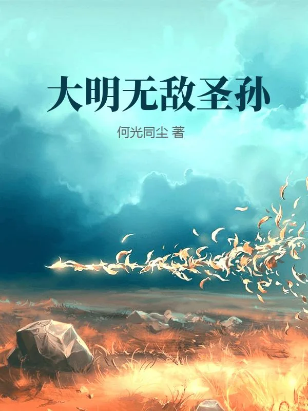 《大明无敌圣孙》小说封面