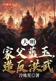 《大明：家父蓝玉，造反洪武》小说封面