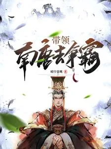 《一王二后，称霸天下，从皇子做起》小说封面