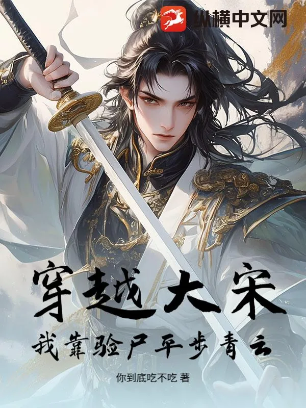 《穿越大宋：我靠验尸平步青云》小说封面