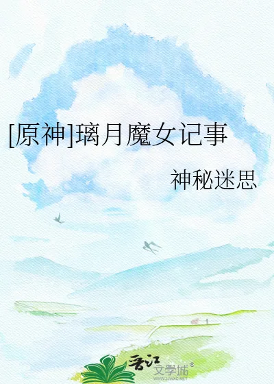 《[原神]璃月魔女记事》小说封面