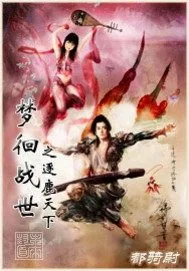 《梦徊战世》小说封面