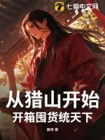 《从猎山开始，开箱囤货统天下》小说封面