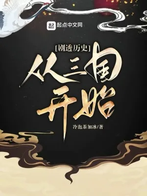 《剧透历史：从三国开始》小说封面
