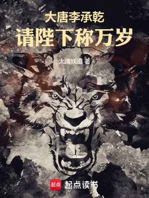 《大唐李承乾:请陛下称万岁》小说封面