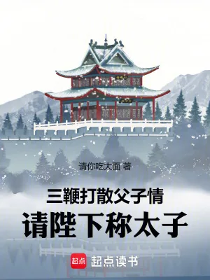 《三鞭打散父子情，请陛下称太子》小说封面