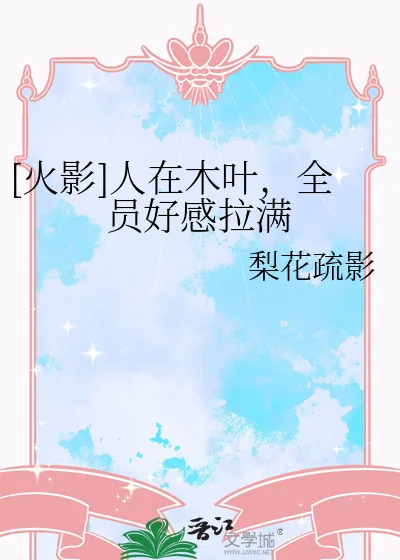 《[火影]人在木叶，全员好感拉满》小说封面