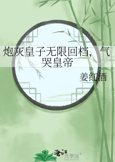 《炮灰皇子无限回档，气哭皇帝》小说封面