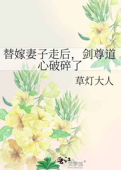 《替嫁妻子走后，剑尊道心破碎了》小说封面