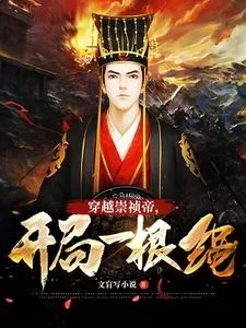 《大明：穿越崇祯帝，开局一根绳》小说封面