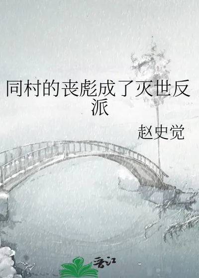 《同村的丧彪成了灭世反派》小说封面