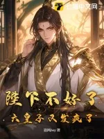 《陛下不好了，六皇子又发疯了！》小说封面