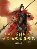 《大明：签到在洪武，我靠嘴炮暴打老朱》小说封面