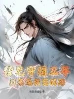 《替兄守疆三年，归来逼我交战功》小说封面