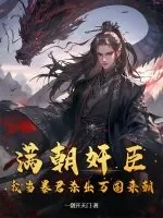 《满朝奸臣，我当暴君杀出万国来朝！》小说封面