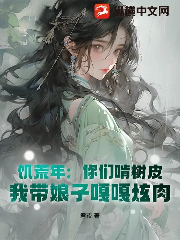 《饥荒年：你们啃树皮，我带娘子嘎嘎炫肉》小说封面