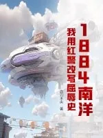 《1884南洋：我用红警改写屈辱史》小说封面