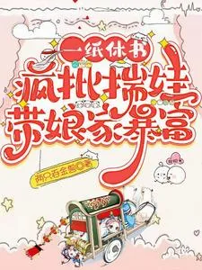 《一纸休书，疯批揣娃带娘家暴富》小说封面