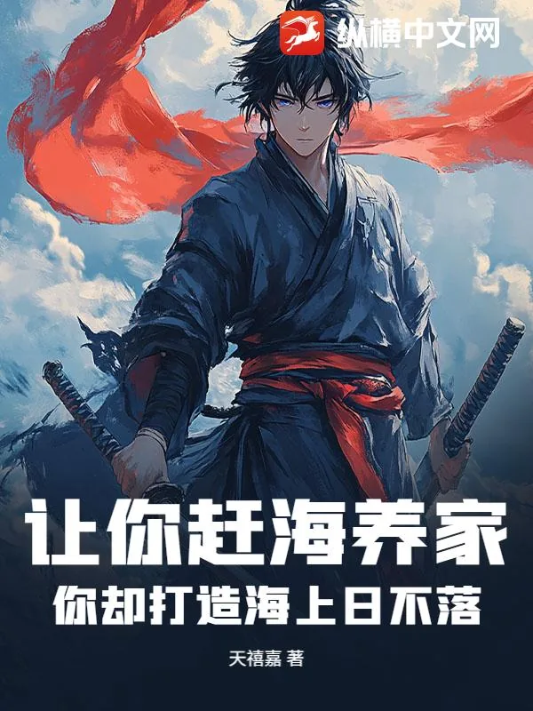 《让你赶海养家，你却打造海上日不落？》小说封面
