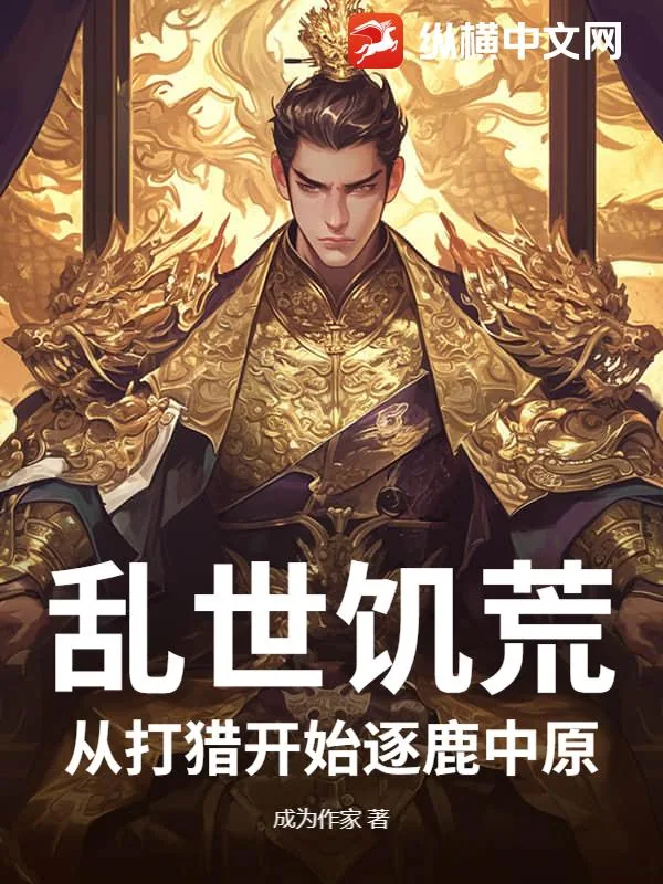 《乱世饥荒：从打猎开始逐鹿中原》小说封面