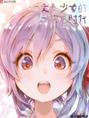 《文豪少女的二次元时代》小说封面