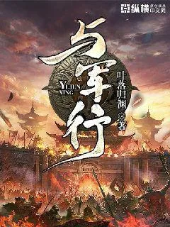 《与军行》小说封面