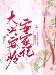 《大兴安岭安家记》小说封面