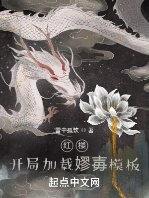 《红楼:开局加载嫪毐模板》小说封面