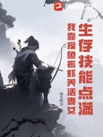 《生存技能点满，我靠摸鱼抓虾养活妻女》小说封面