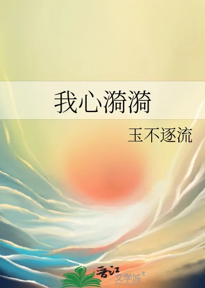 《我心漪漪》小说封面