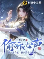 《偷听心声:女主请自重,我只是小反派呀》小说封面