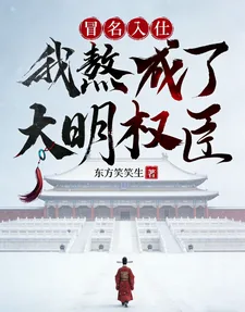《冒名入仕，我熬成了大明权臣》小说封面