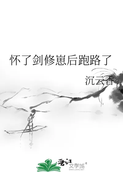 《怀了剑修崽后跑路了》小说封面