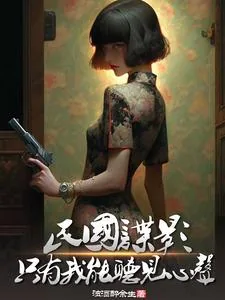 《民国谍影，只有我能听见心声》小说封面