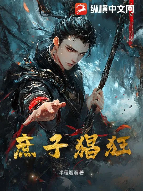 《庶子猖狂》小说封面