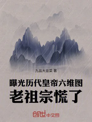 《曝光历代皇帝六维图，老祖宗慌了》小说封面