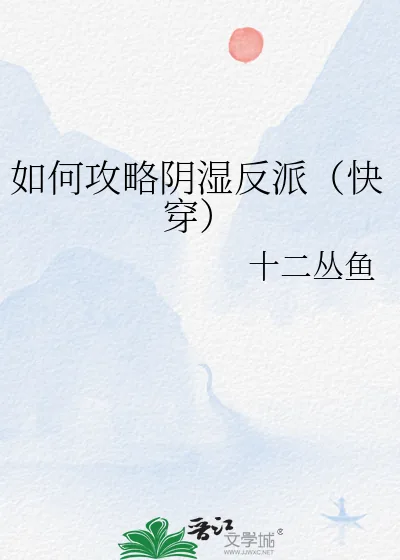 《如何攻略阴湿反派（快穿）》小说封面