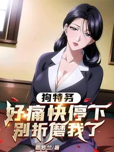 《狗特务，好痛快停下，别折磨我了》小说封面
