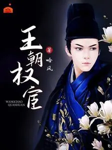《王朝权宦》小说封面